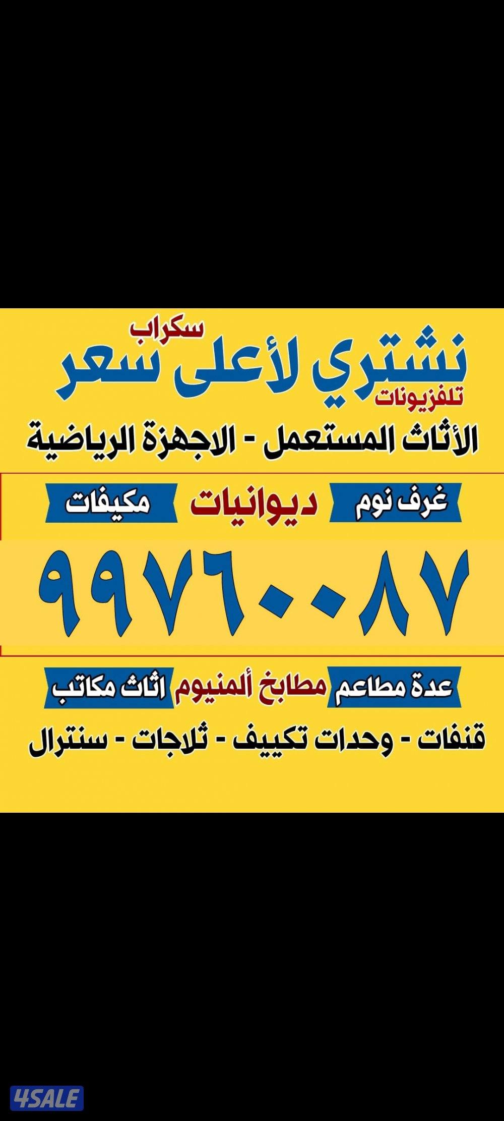 نشتري اثاث المستعمل والمكيفات0