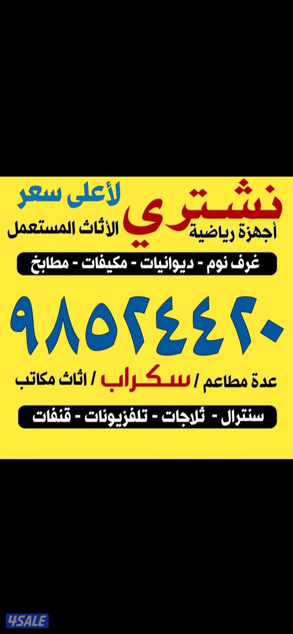 نشتري الأثاث المستعمل والديوانيات والسكراب وحدات التكيف ومكيفات الغاز0