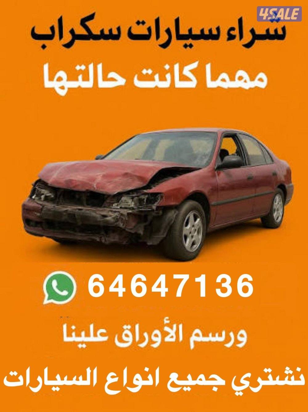 نشتري جميع انواع السيارات سكراب ومدعومة من امام المنزل وجميع الرسوم عل0