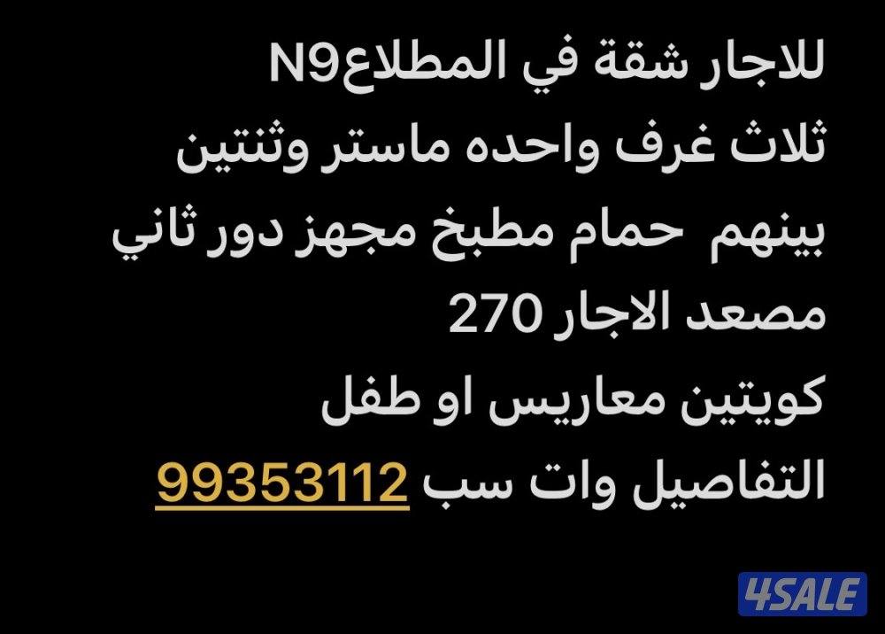 للاجار شقة N90