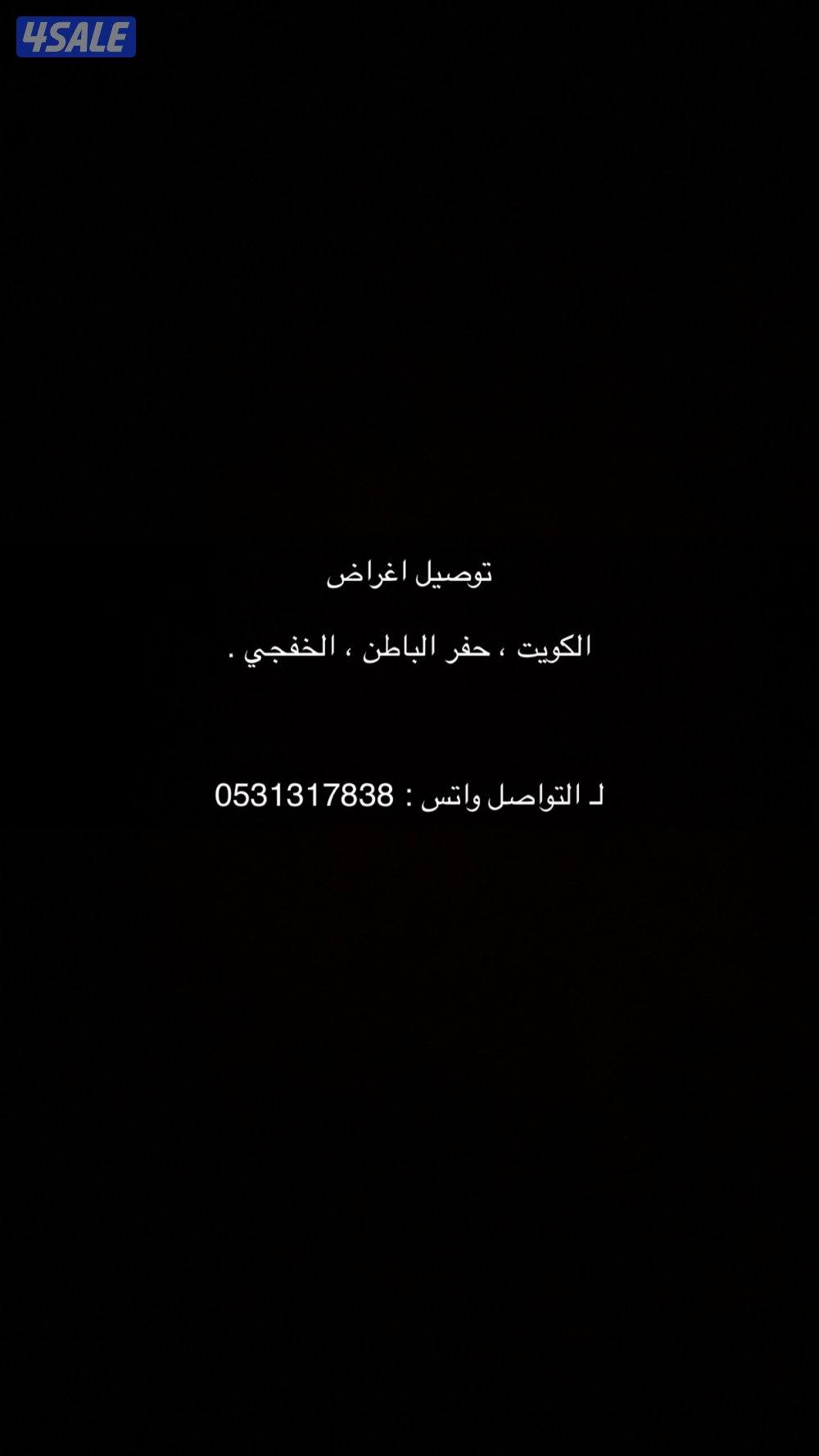 توصيل امانات  من الكويت الى حفر الباطن و الخفجي0