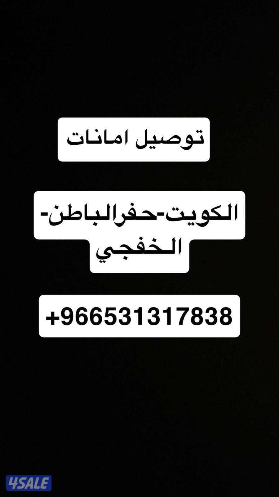 توصيل امانات  من الكويت الى حفر الباطن و الخفجي1