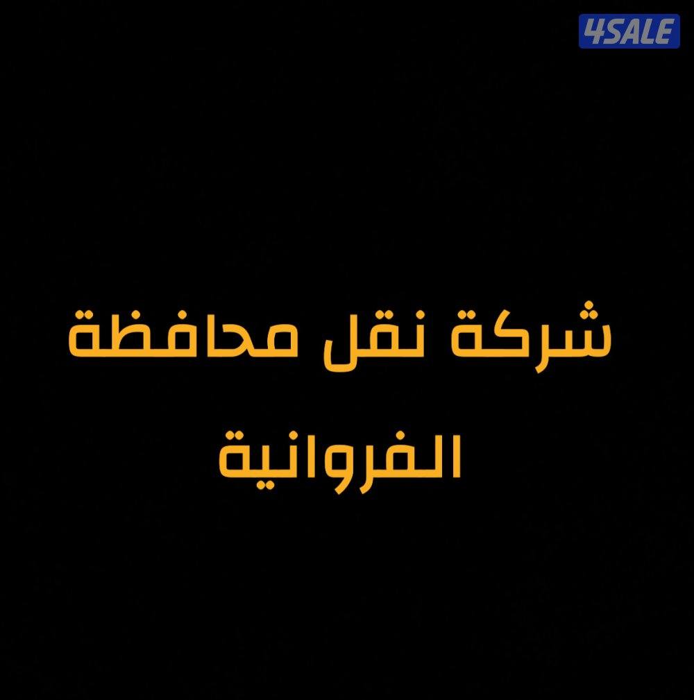 للبيع كامله نقل بضائع تاسيس 20100