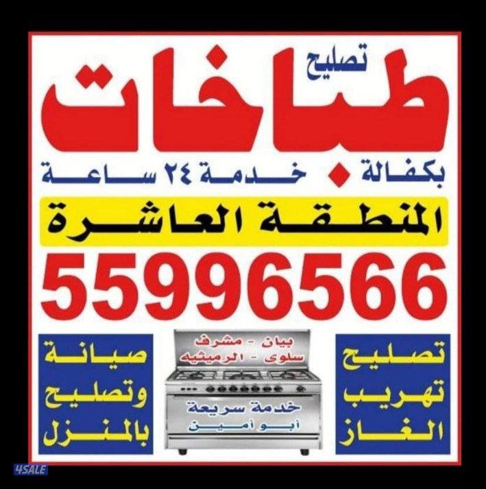 #تصليح#طباخات#تصليح#طباخات#تصليح#طباخات#تصليح#طباخات#تصليح#طباخات#طباخ0