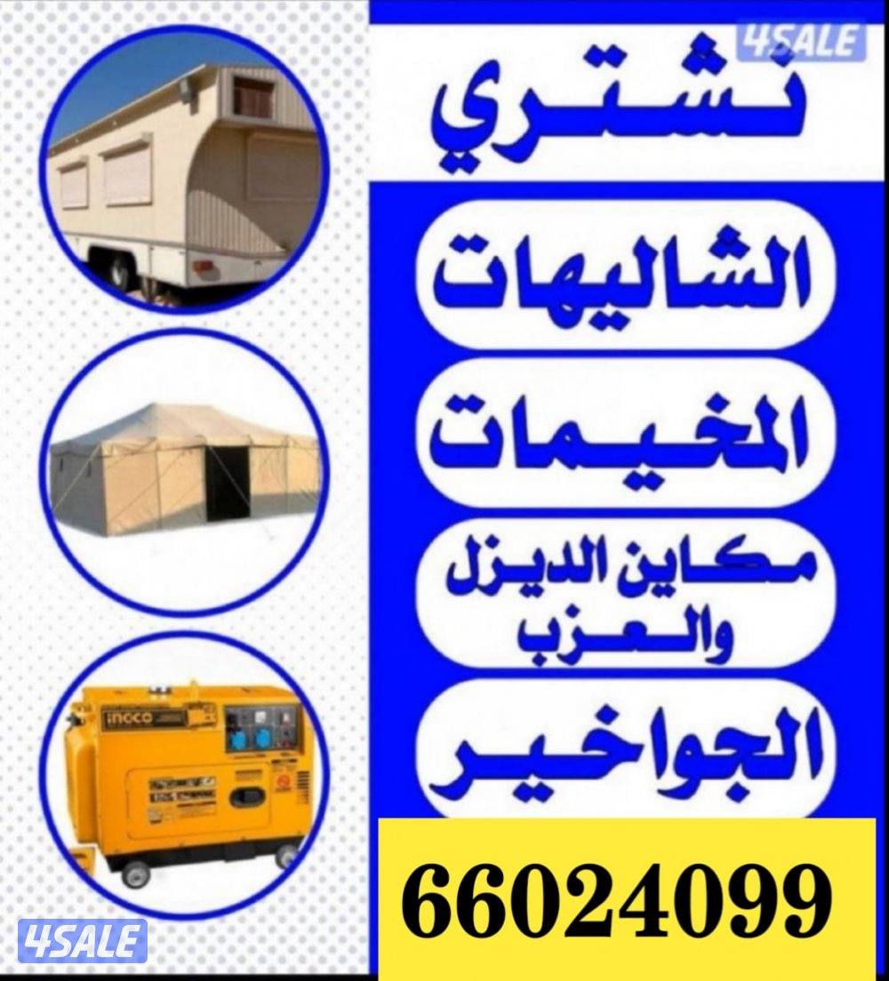 نشتري جميع اغراض البر من شاليهات وخيم ومزارع ومولدات ديزل وسكراب0