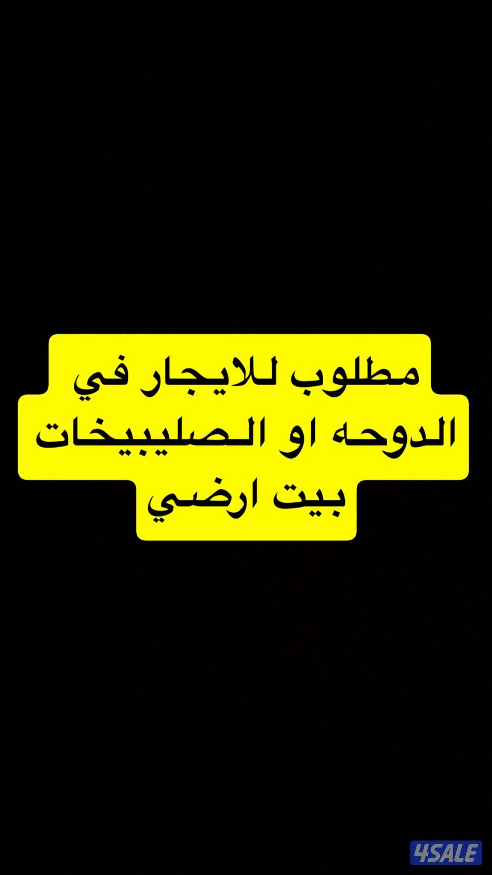 مطلوب للايجار بيت في الدوحه او صليبيخات ارضي0
