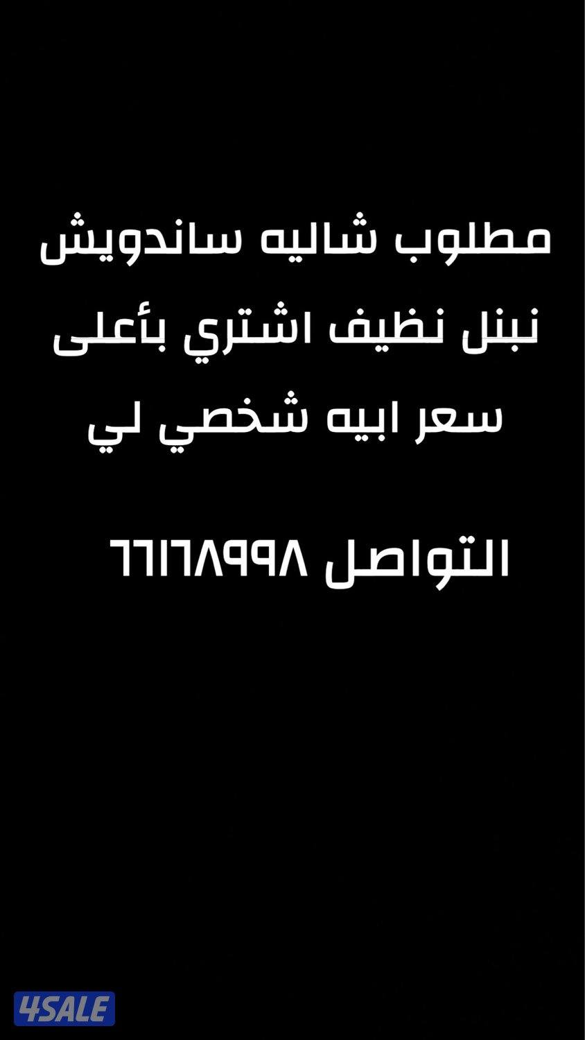 مطلوب شاليه ساندويش0