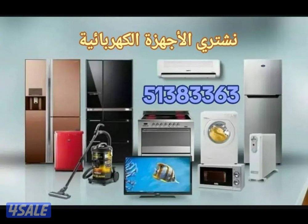 نشتري جميع أنواع التلفزيونات والشاشات والأجهزة الكهربائية الأخرى2