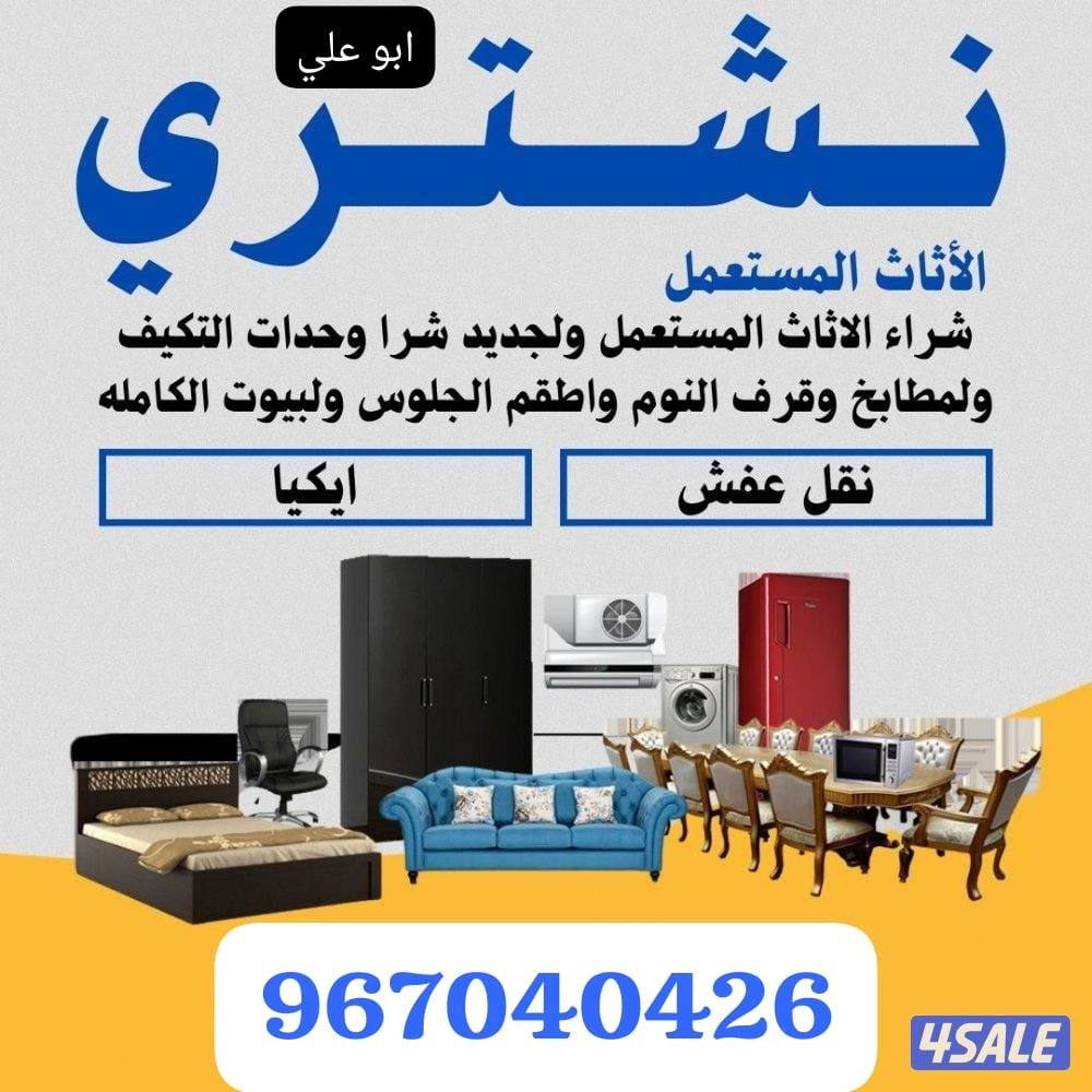 نشتري الاثاث المستعمل وشقق الكامله والسكراب والتكيف وغرف نوم0