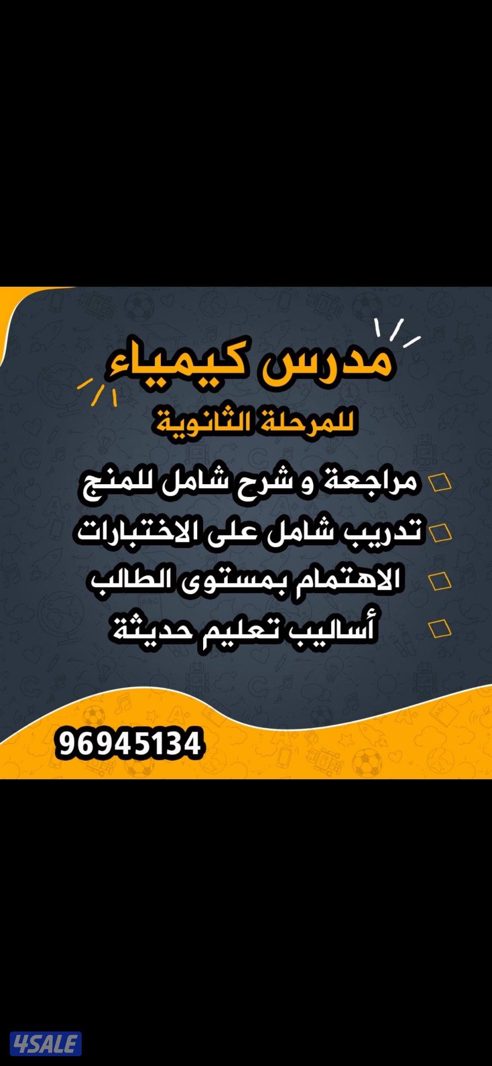 مدرس كيمياء جميع المراحل0