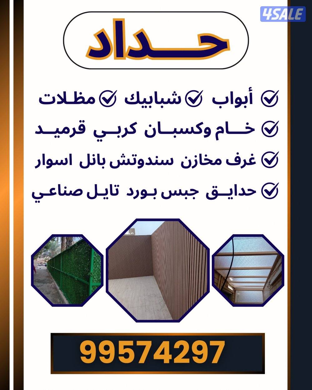 حداد عام مظلات سندوتش بانل أسوار حديق جميع مناطق الكويت0