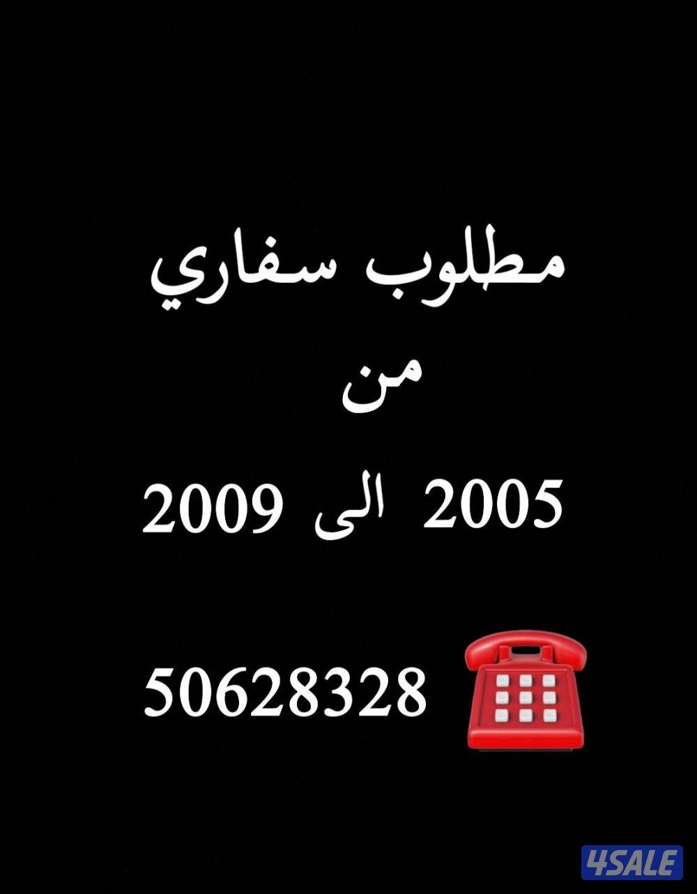 مطلوب سفاري فتك من ٢٠٠٥ الي ٢٠٠٩0