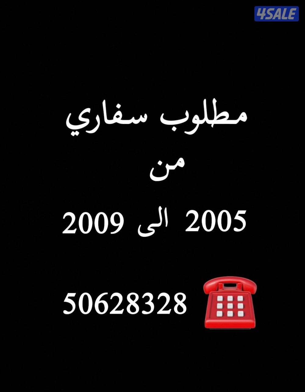 مطلوب سفاري فتك من ٢٠٠٥ الي ٢٠٠٩1