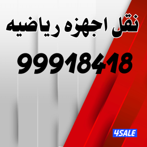 نقل@أجهزة@رياضيه@نقل@اجهزه@ رياضه @فك@اجهزه رياضيه@نقل0