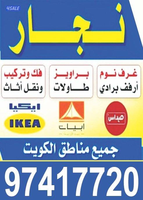 نجار اثاث ايكيا فك وتركيب داخل المنزل1