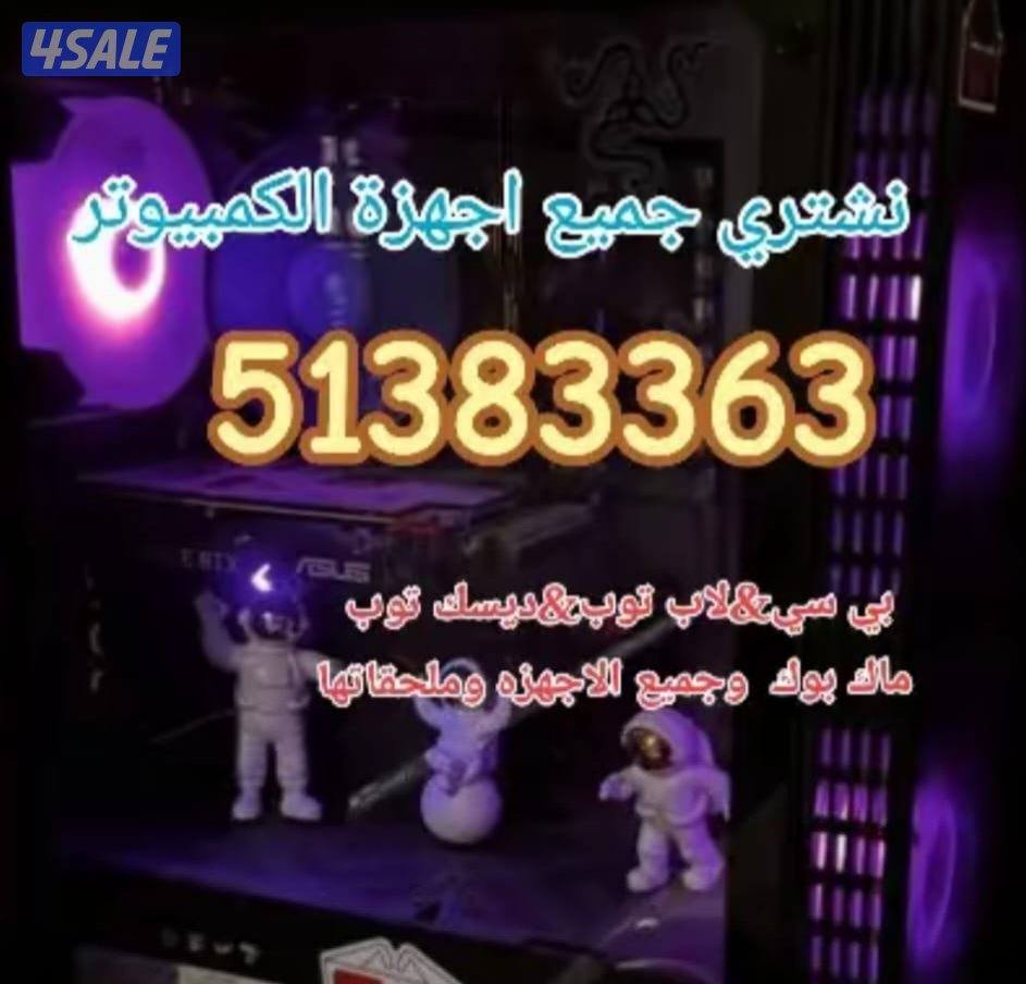 نشتري جميع اجهزة الكومبيوترات. وجميع ملحقاتها واجهزة الالعاب وملحقاتها2