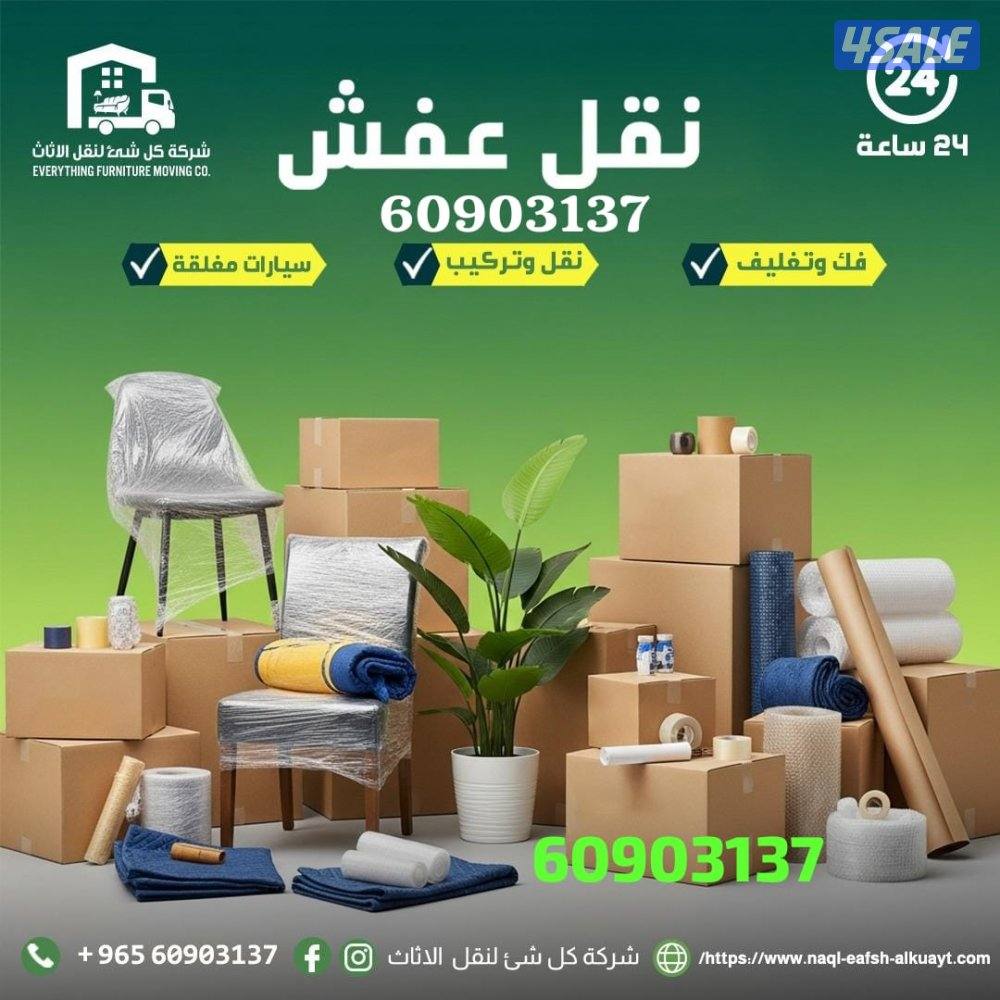 نقل عفش الكويت فك وتركيب ونقل ويوجد سيارات مجهزه لنقل العفش خدمه ٢٤1