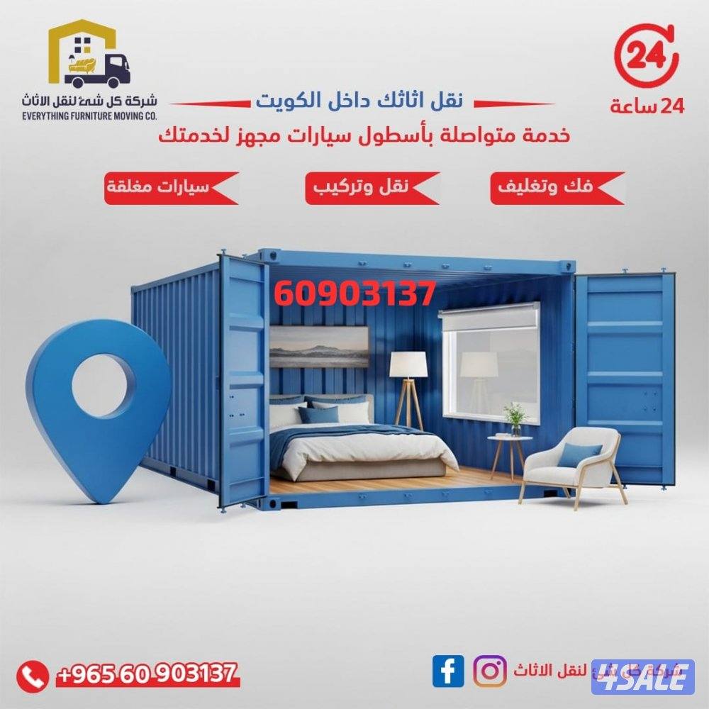 نقل عفش الكويت فك وتركيب ونقل ويوجد سيارات مجهزه لنقل العفش خدمه ٢٤2