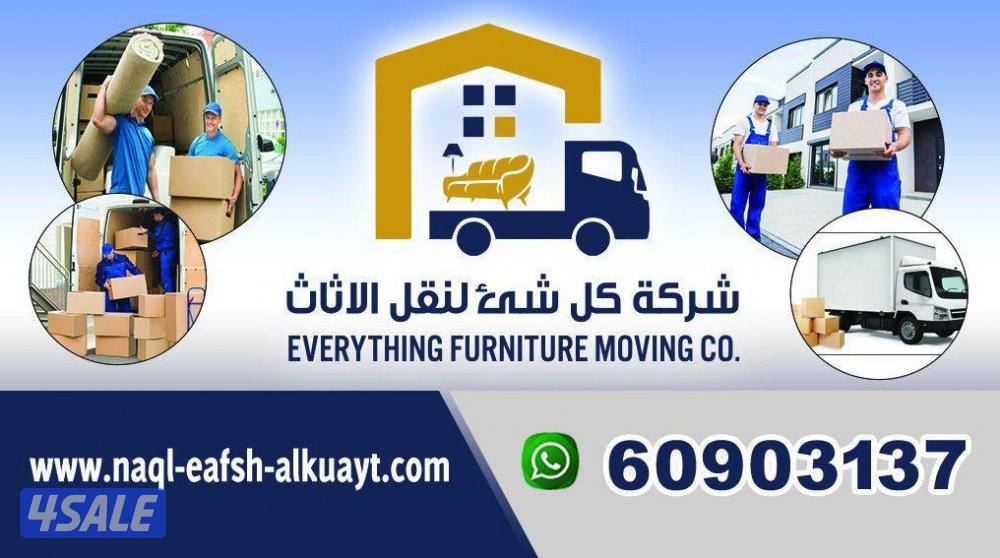 نقل عفش الكويت فك وتركيب ونقل ويوجد سيارات مجهزه لنقل العفش خدمه ٢٤4