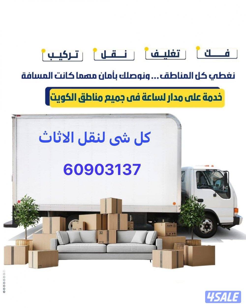 نقل عفش الكويت فك وتركيب ونقل ويوجد سيارات مجهزه لنقل العفش خدمه ٢٤3