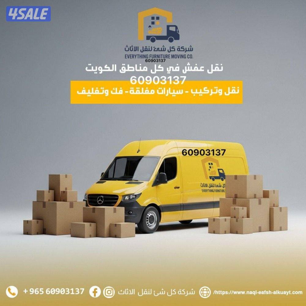 نقل عفش الكويت فك وتركيب ونقل ويوجد سيارات مجهزه لنقل العفش خدمه ٢٤5