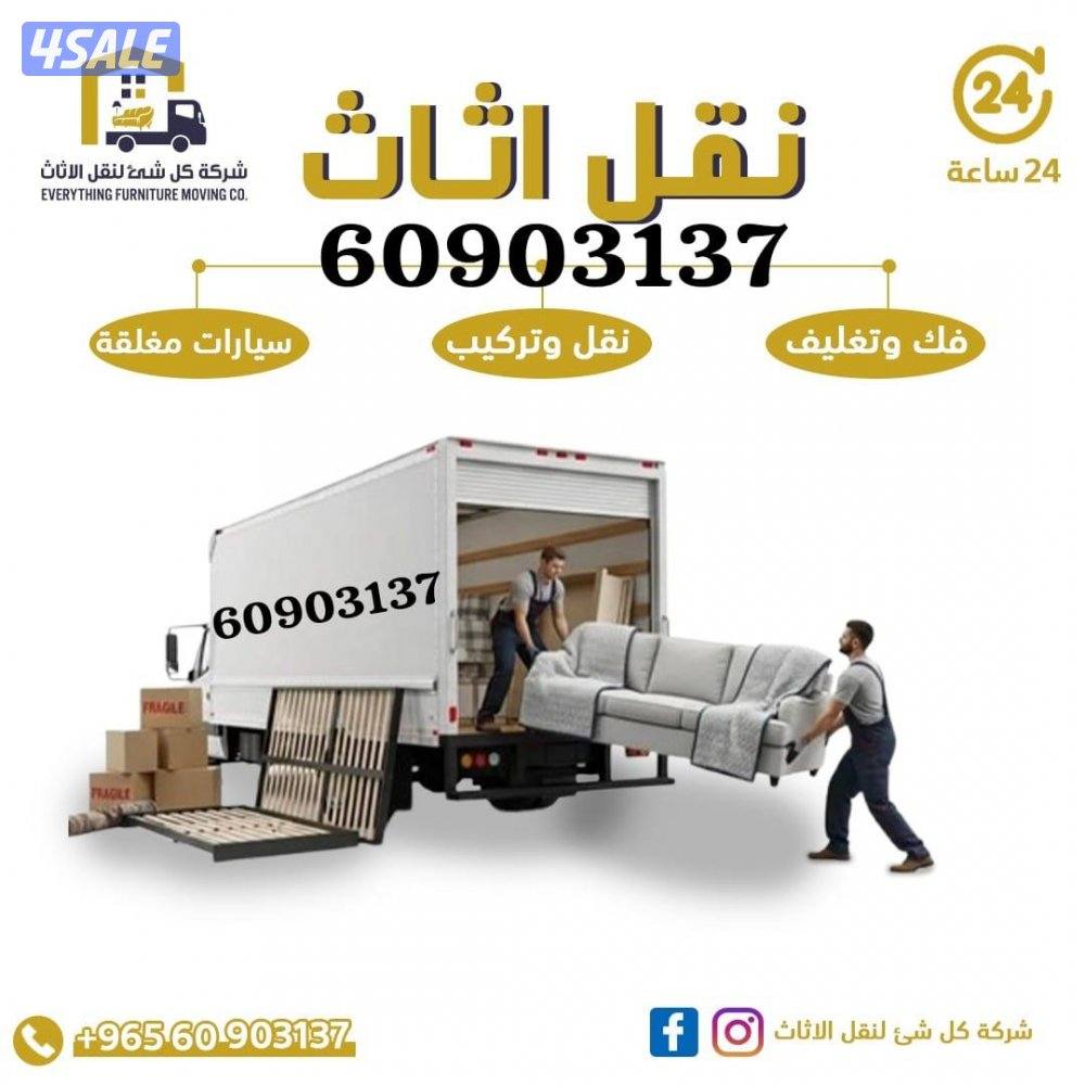 نقل عفش الكويت فك وتركيب ونقل ويوجد سيارات مجهزه لنقل العفش خدمه ٢٤7