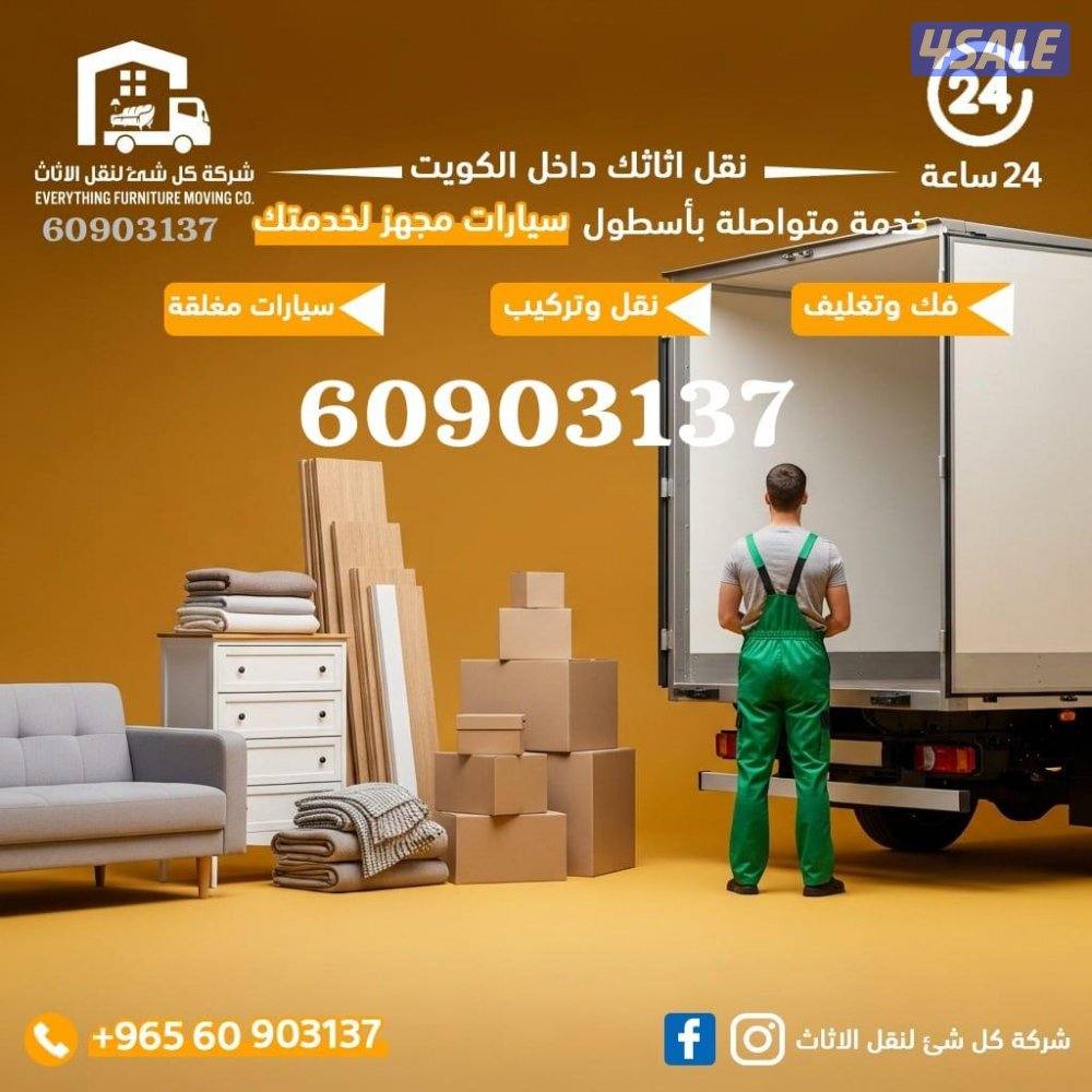 نقل عفش الكويت فك وتركيب ونقل ويوجد سيارات مجهزه لنقل العفش خدمه ٢٤8