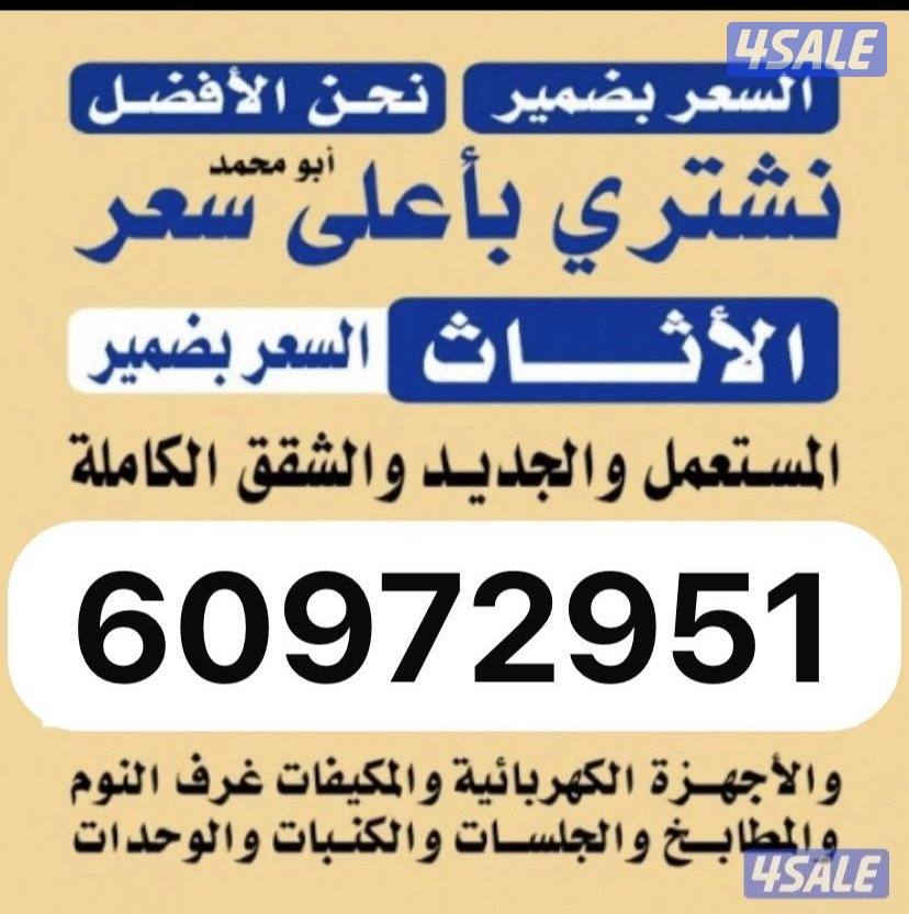 نشتري اثاث مستعمل0