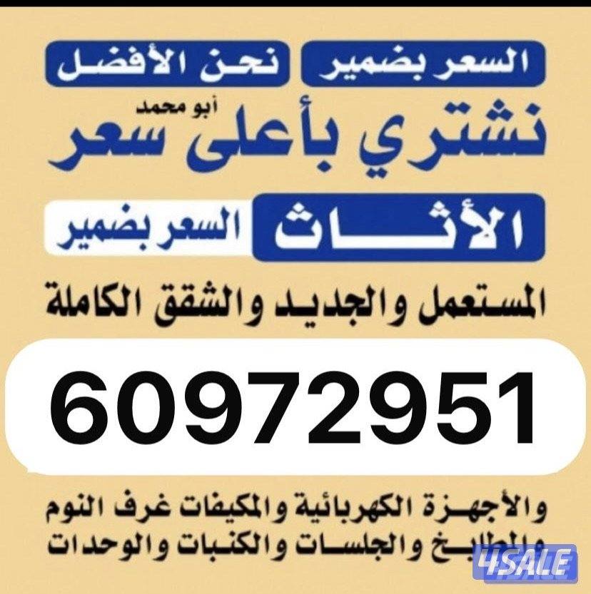 نشتري اثاث مستعمل0