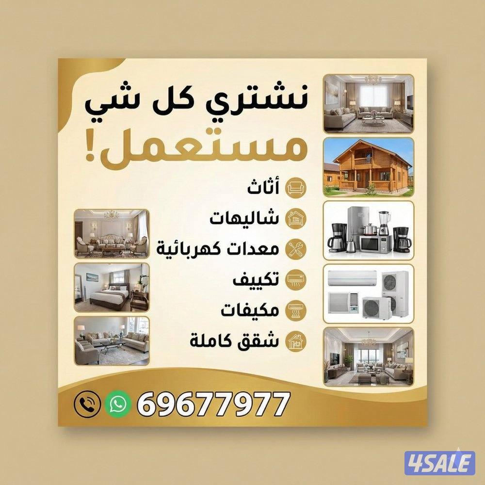 نشتري اثاث مستعمل نشتري وحدات تكييف جميع مناطق الكويت0