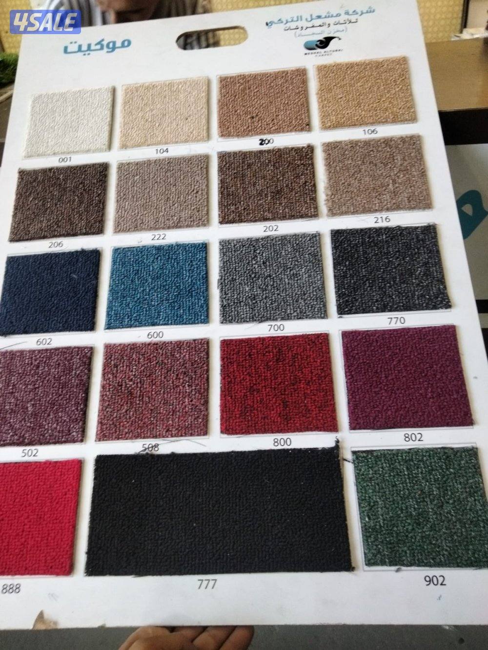لدينا جميع انواع السجاد الساده والمشجر والارضيات البلاستك ويوجد مركب4