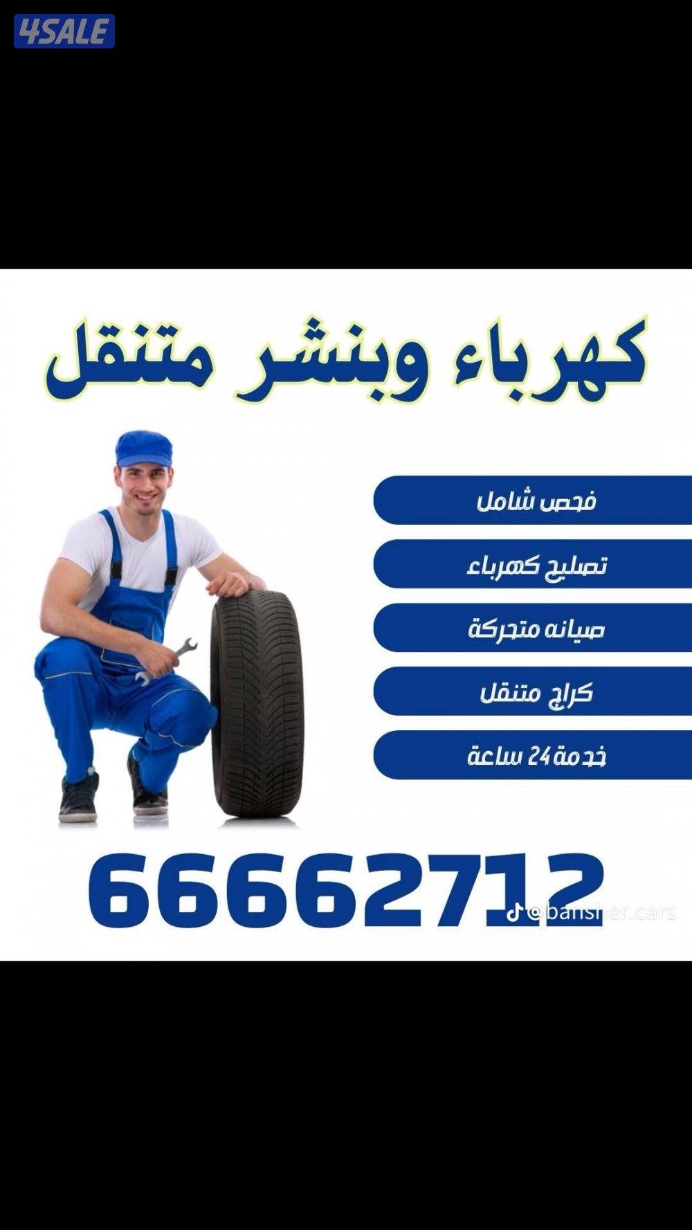 بنشر تبديل بطاريات تبديل تواير تبديل سلف دينمو اخصائي تكيف2