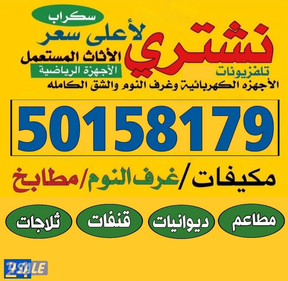 نشتري الاثاث المستعمل0