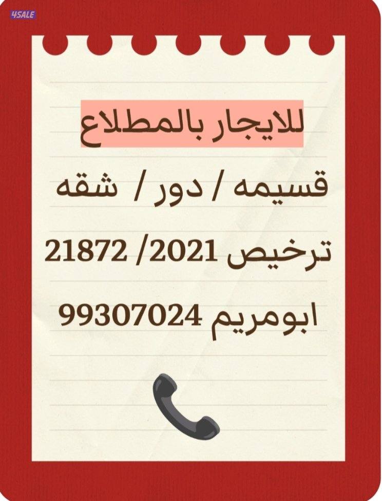 للايجار بالمطلاع قسيمه أو دور أو شقه0