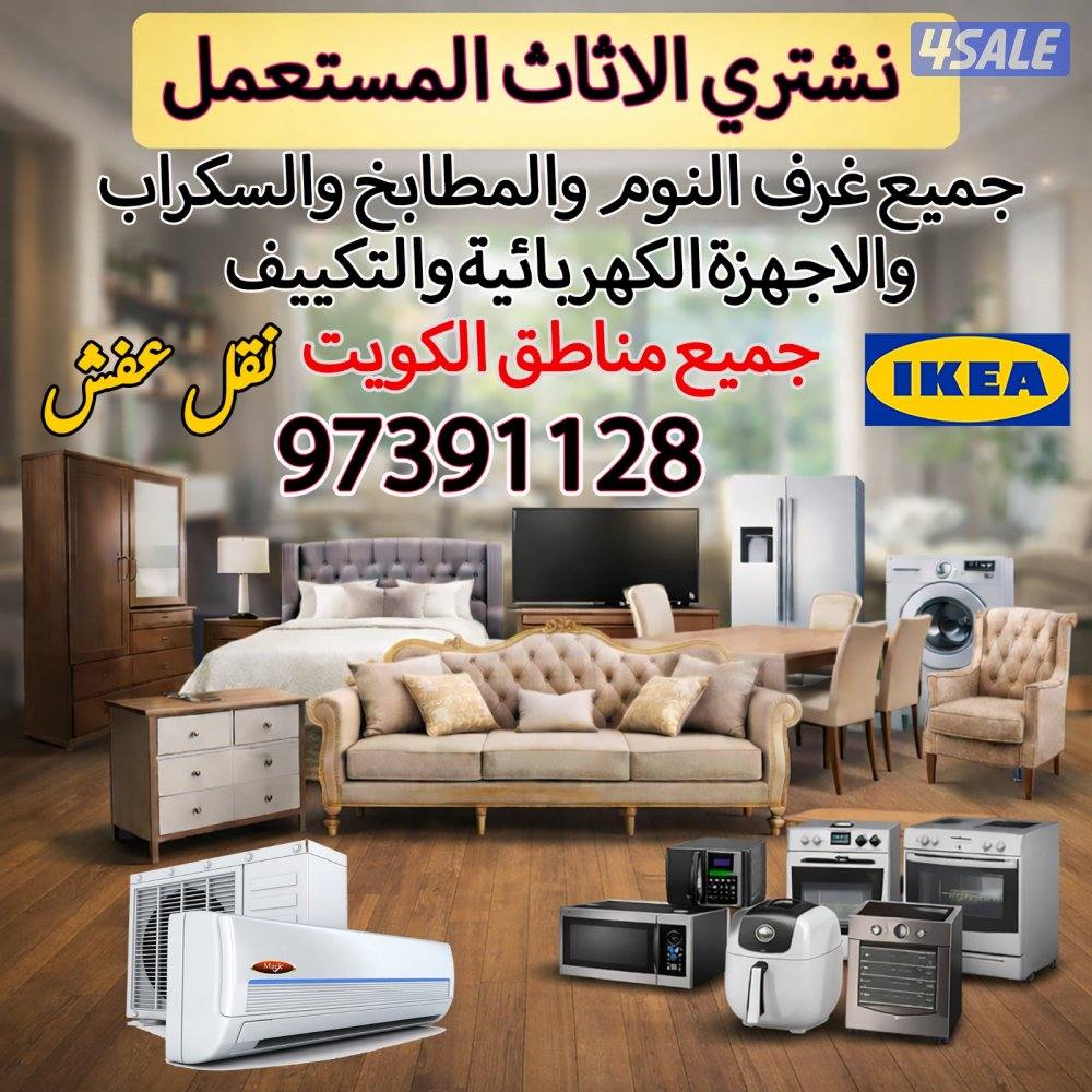 نشتري  الأثاث المستعمل
والاجهزه الكهربائية من جميع مناطق الكويت0