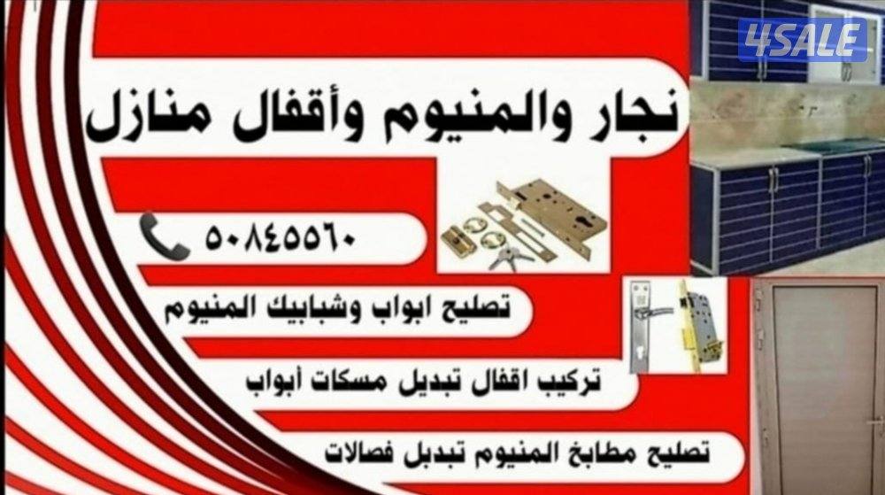 نجار والمنيوم وفتح اقفال تركيب اقفال أبواب خشب المنيوم حديد0