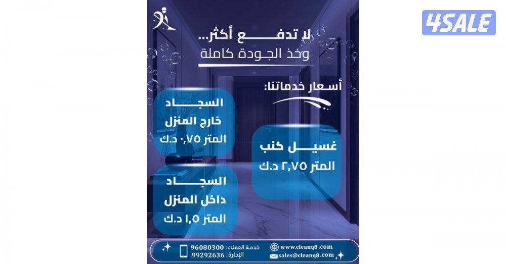 تنظيف عميق وغسيل سجاد وكنب1