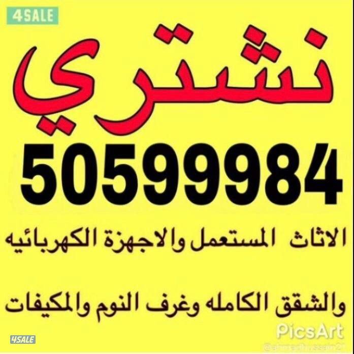 نشتري اثاث مستعمل وغرف النوم والشقق الكاملة0