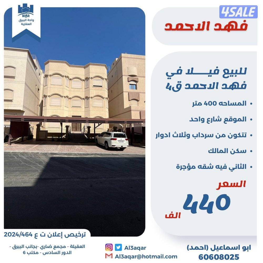 للبيع فيلا في فهد الأحمد سكن المالك0