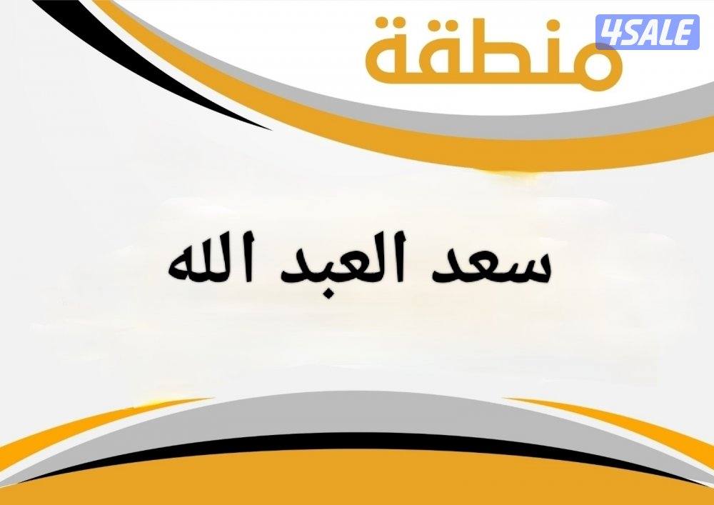 للبدل بيت سعد العبد الله0