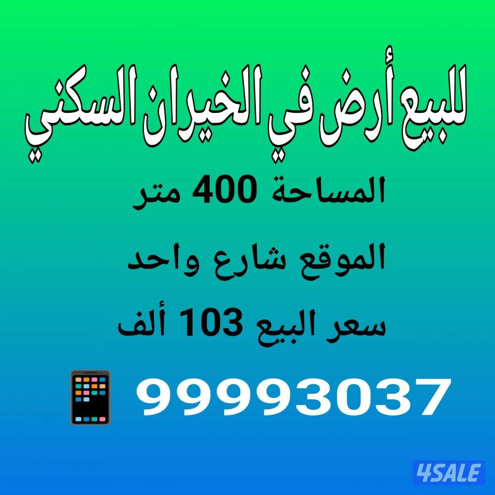 للبيع أرض في الخيران السكني0