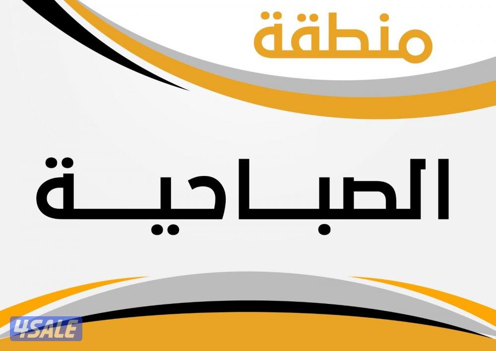 للبيع بيوت الصباحية0