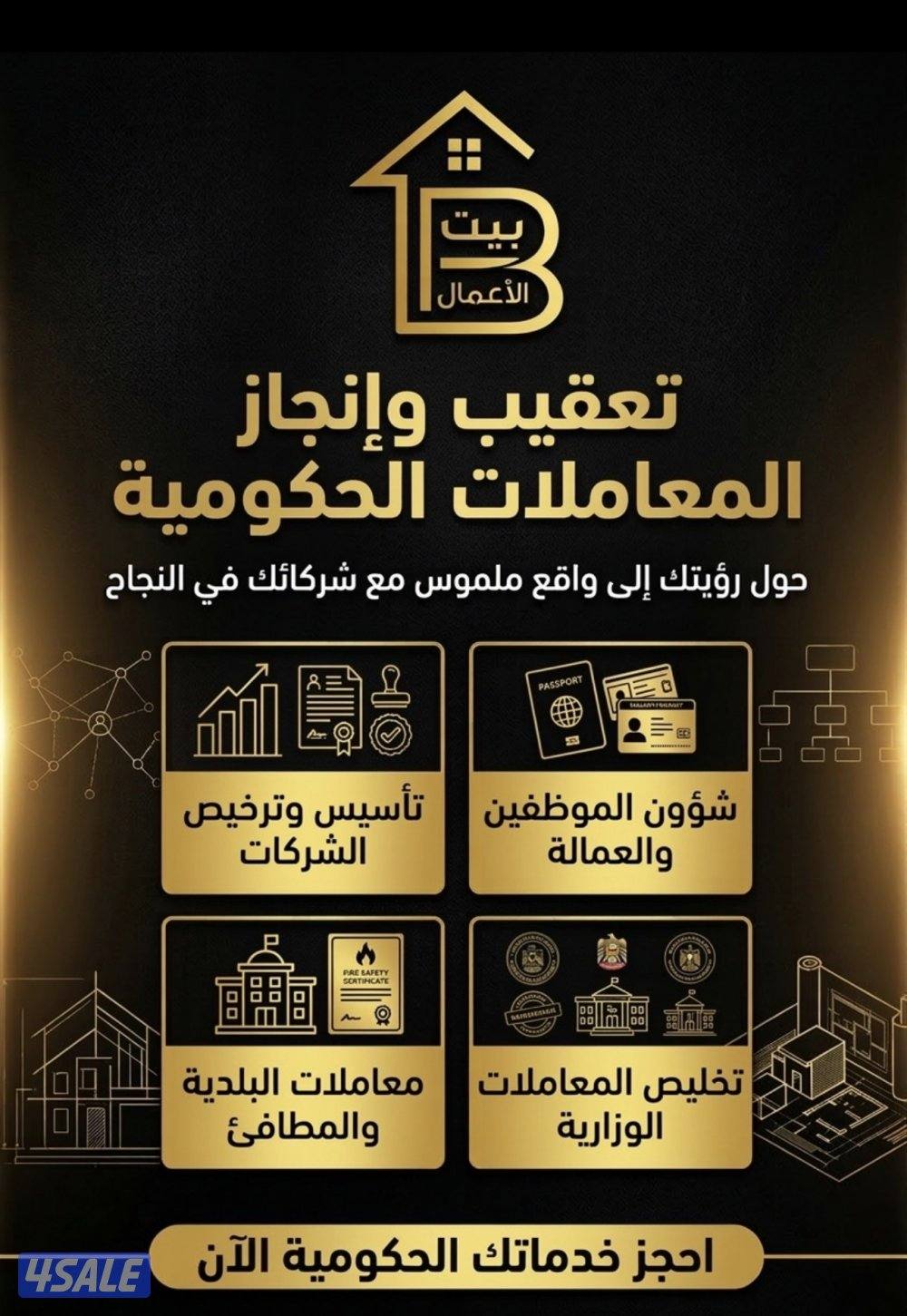 خدمات احترافيه لانجاز المعاملات الحكوميه وتاسيس الشركات واداره المشاري3