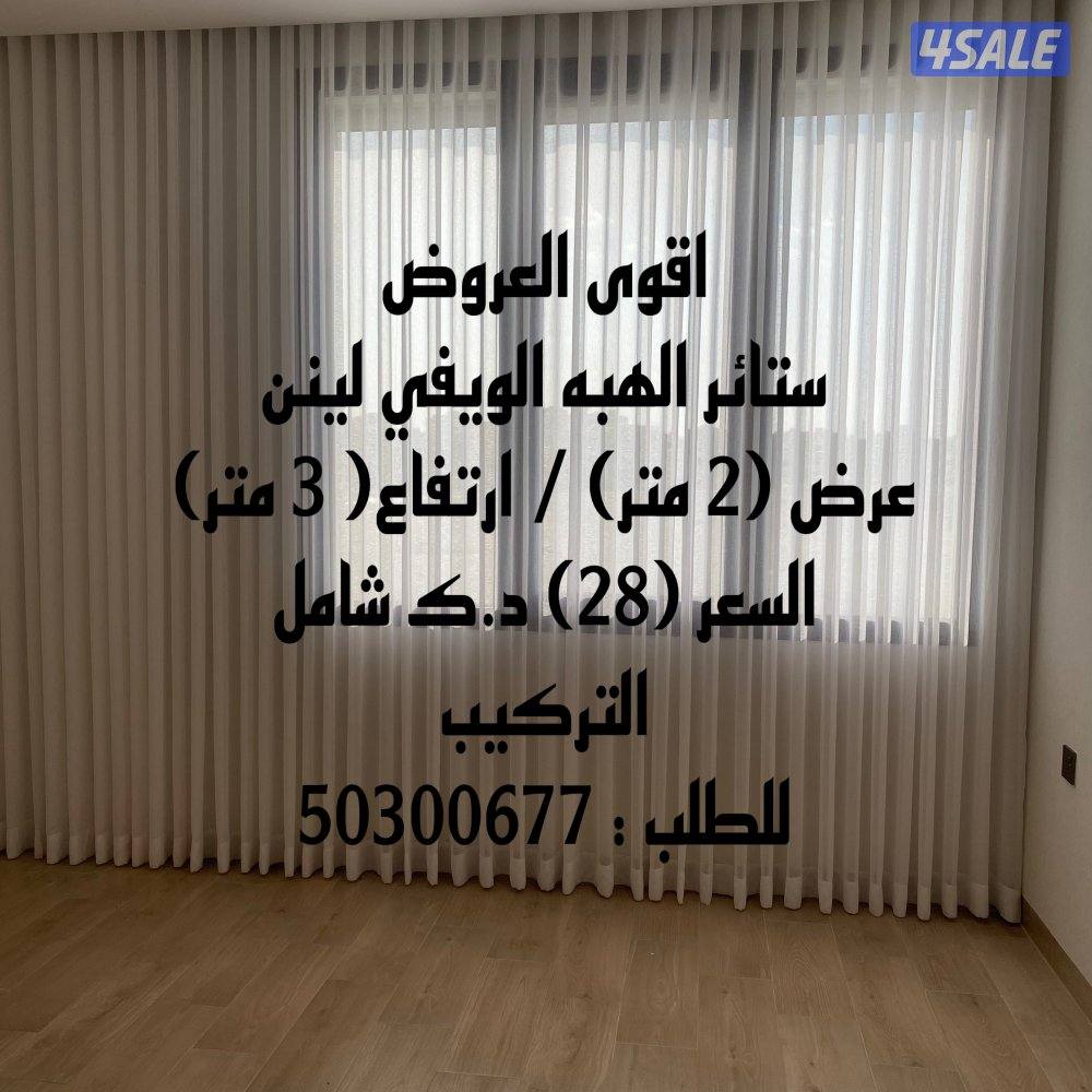 ستائر ويفي3