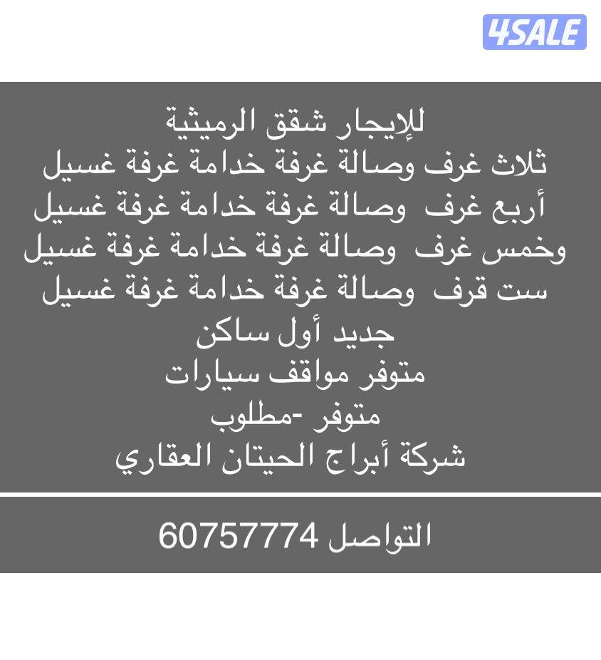 للإيجار شقق الرميثية 0