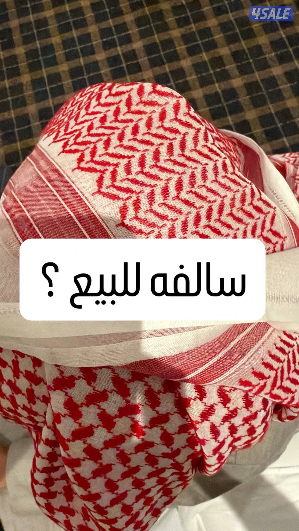 سالفه للبيع ؟0