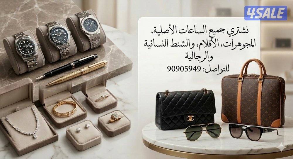 نشتري جميع الساعات الاصليه والاقلام والجوهرات والشنط الأصلية0