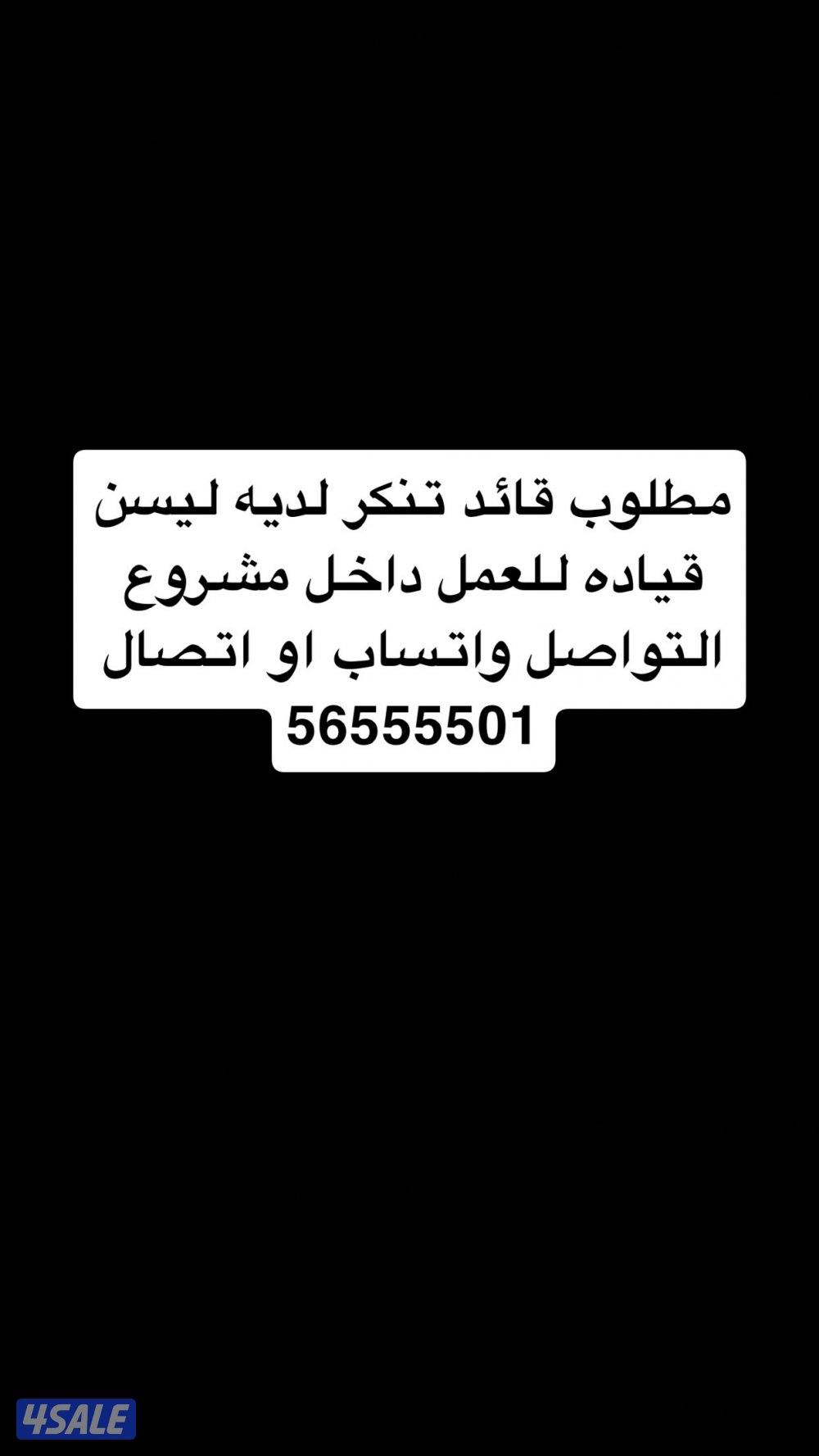 مطلوب قائد تنكر لديه ليسن قياده للعمل داخل مشروع0