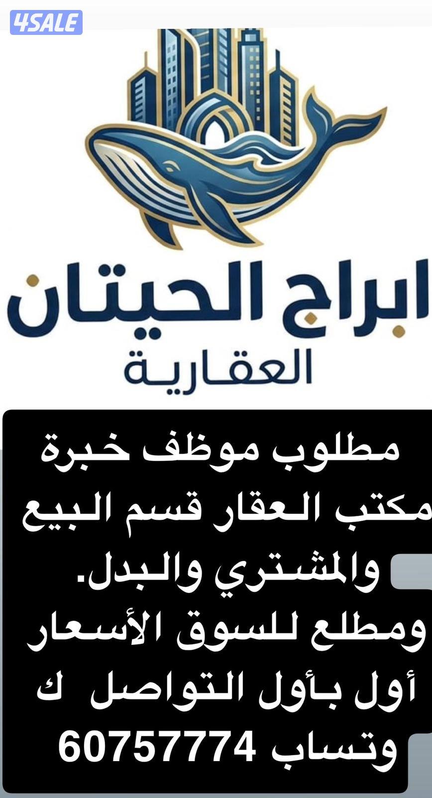 مطلوب موظف خبرة مكتبالعقار قسم البيع والمشتري0