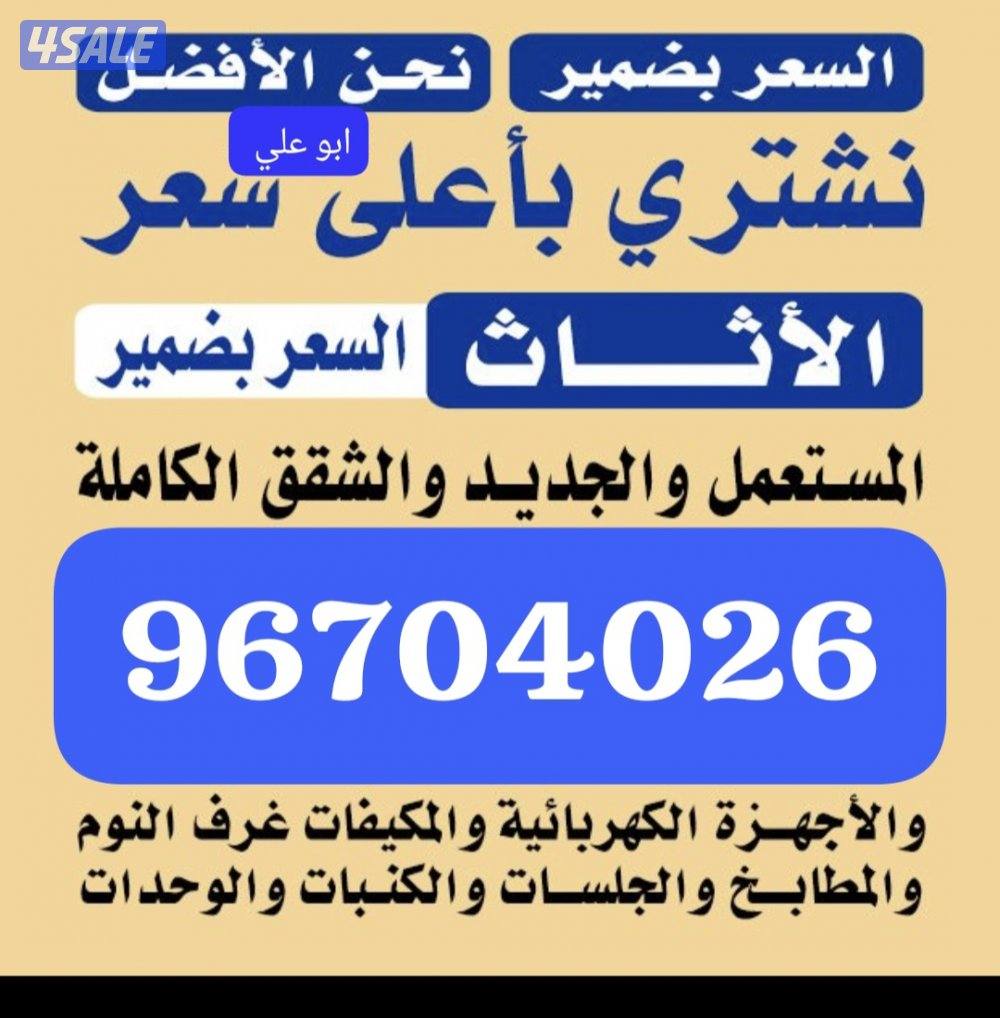 نشتري الاثاث المستعمل0